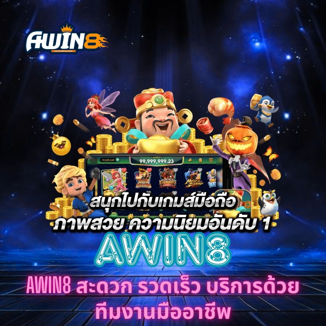 AWIN8 สะดวก รวดเร็ว บริการด้วยทีมงานมืออาชีพ