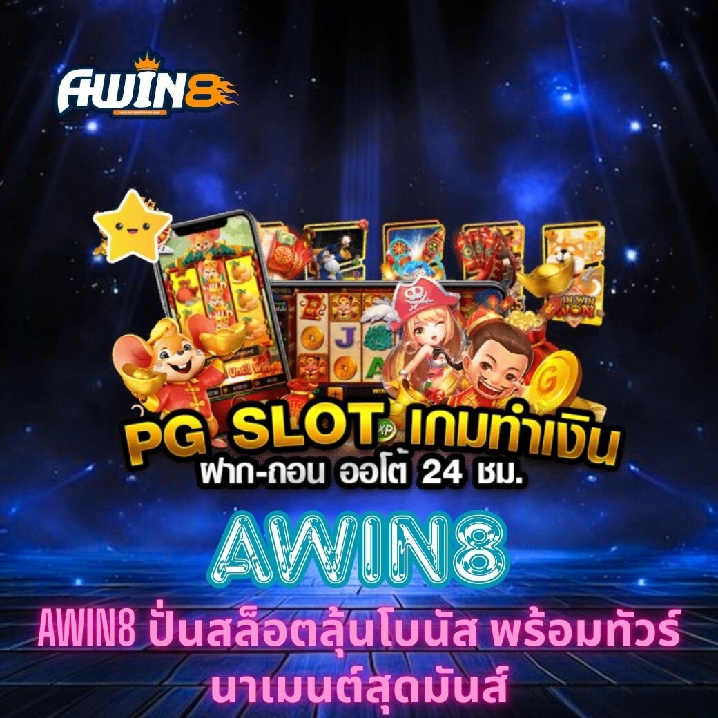 AWIN8 ปั่นสล็อตลุ้นโบนัส พร้อมทัวร์นาเมนต์สุดมันส์