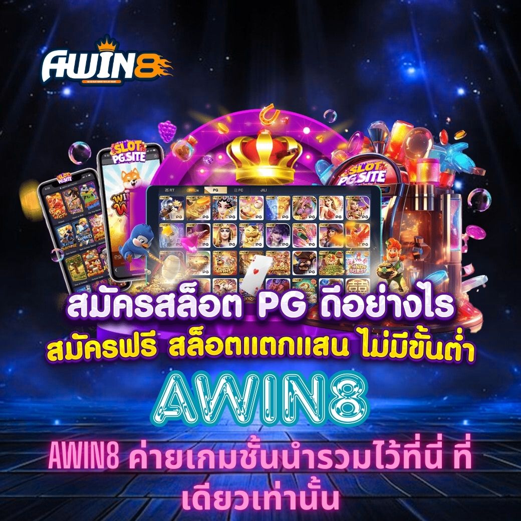 AWIN8 ค่ายเกมชั้นนำรวมไว้ที่นี่ ที่เดียวเท่านั้น