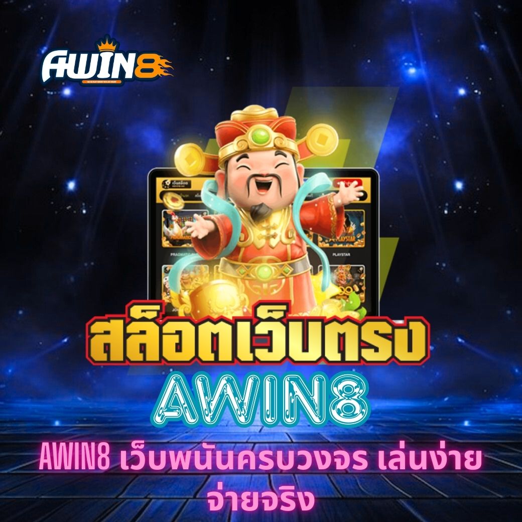 AWIN8 เว็บพนันครบวงจร เล่นง่าย จ่ายจริง