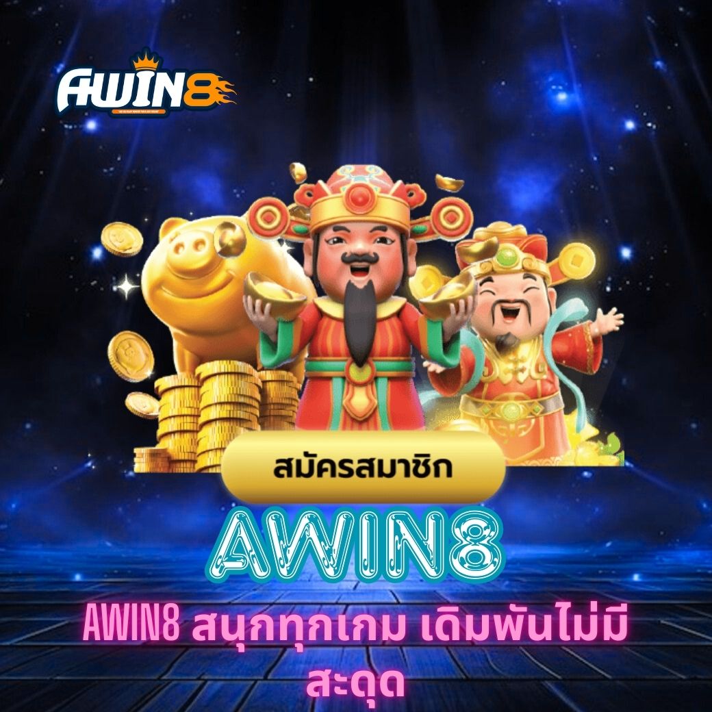AWIN8 สนุกทุกเกม เดิมพันไม่มีสะดุด