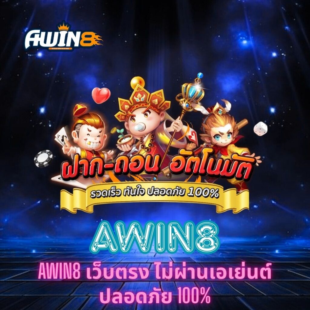 AWIN8 เว็บตรง ไม่ผ่านเอเย่นต์ ปลอดภัย 100%