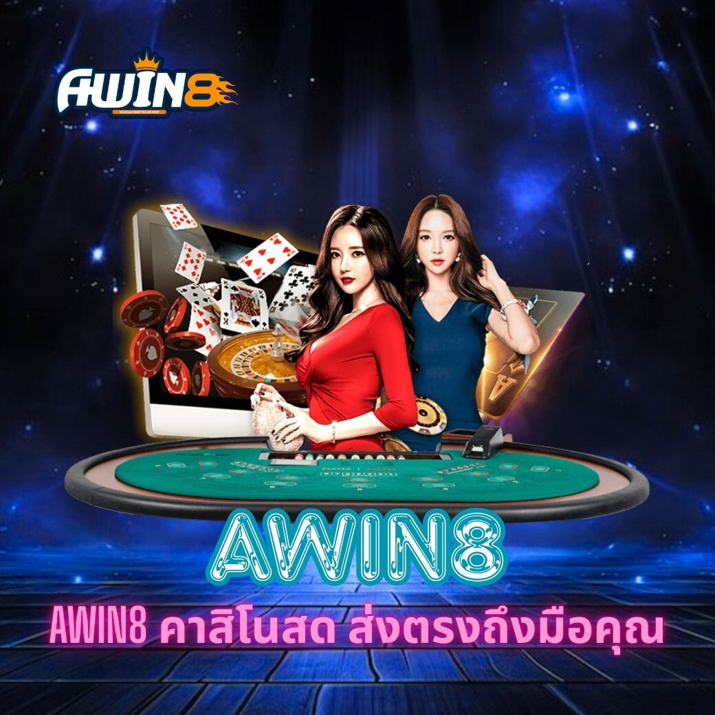 AWIN8 คาสิโนสด ส่งตรงถึงมือคุณ