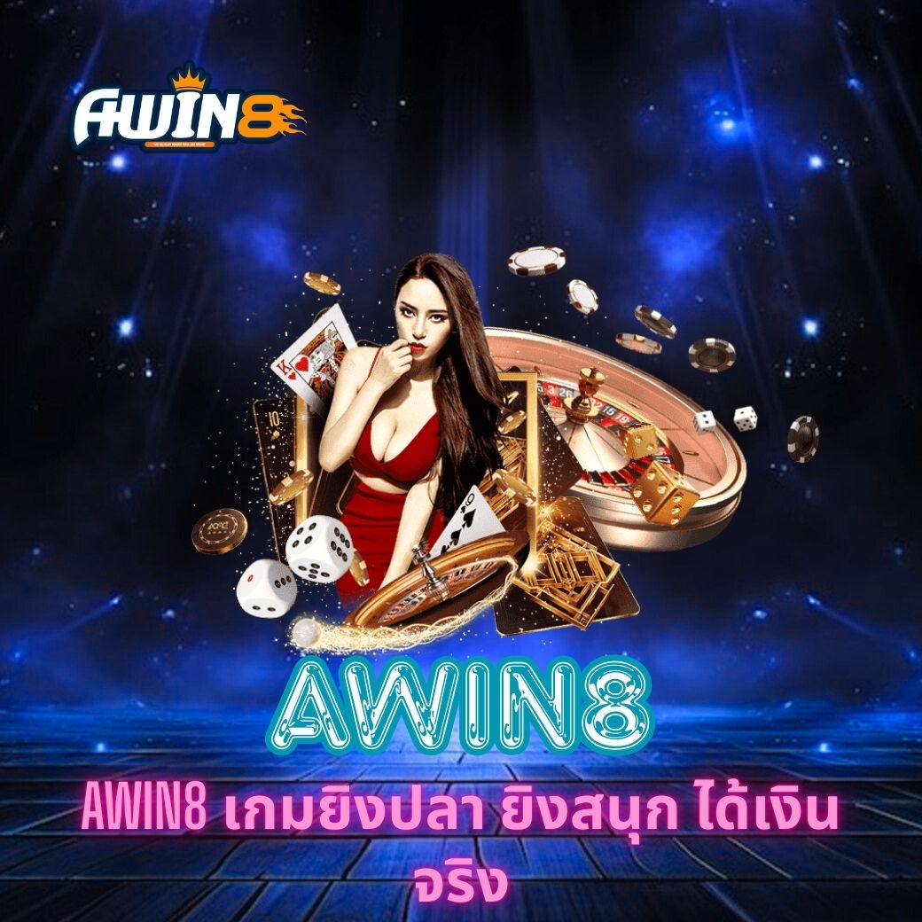AWIN8 เกมยิงปลา ยิงสนุก ได้เงินจริง
