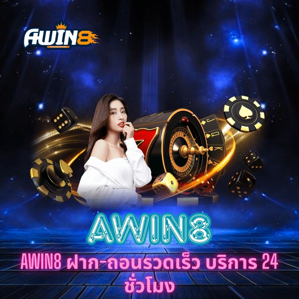AWIN8 ฝาก-ถอนรวดเร็ว บริการ 24 ชั่วโมง