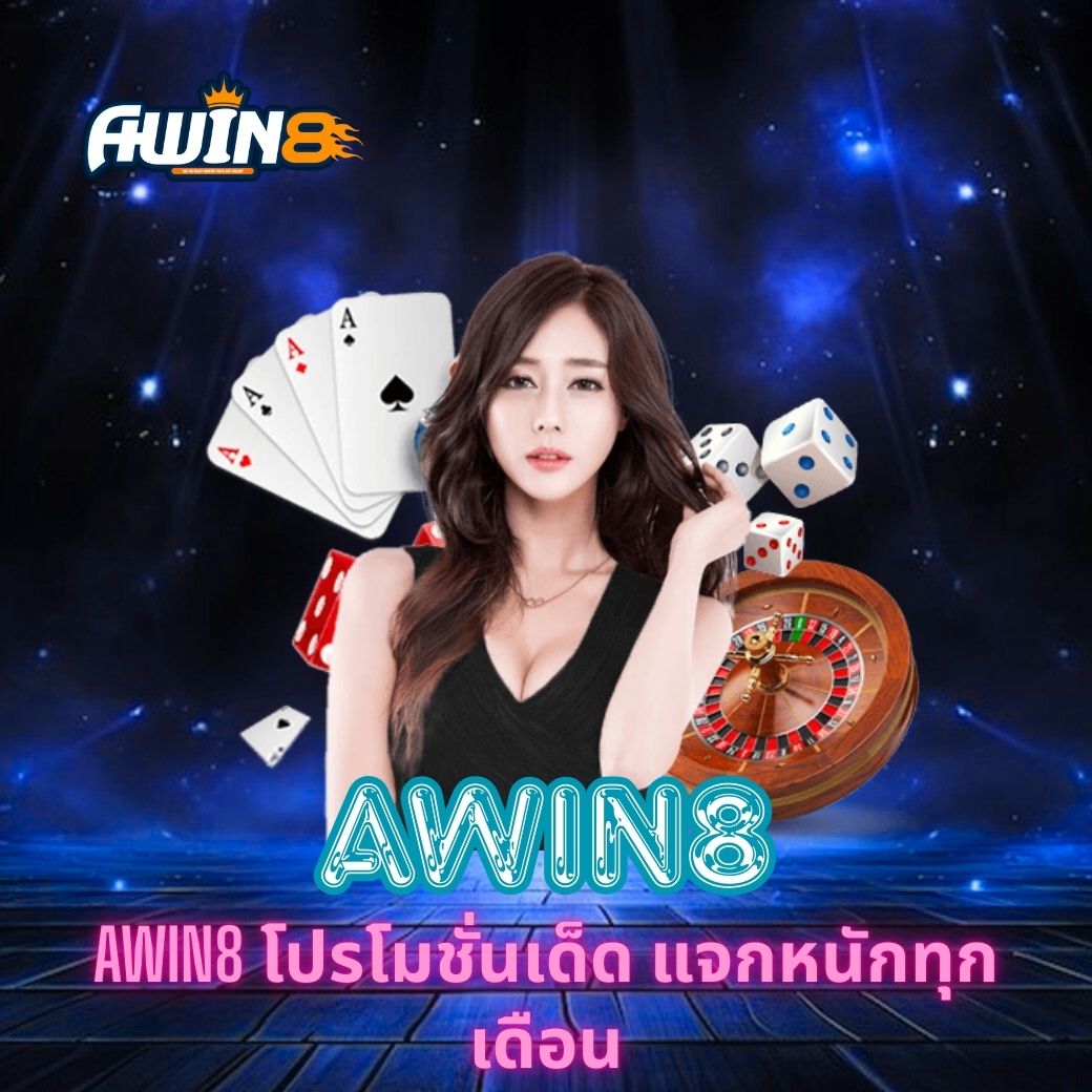 AWIN8 โปรโมชั่นเด็ด แจกหนักทุกเดือน