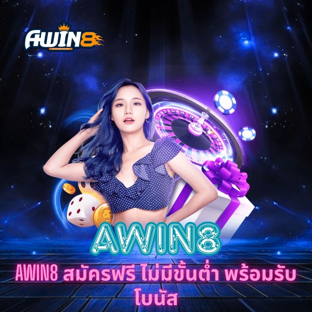 ค้นพบประสบการณ์ใหม่กับ AWIN8 สมัครฟรี ไม่มีขั้นต่ำ พร้อมรับโบนัส ระบบเสถียร ปลอดภัย และทันสมัย ตอบโจทย์นักเดิมพันที่มองหาความสนุกและโอกาสทำกำไรแบบไม่จำกัด