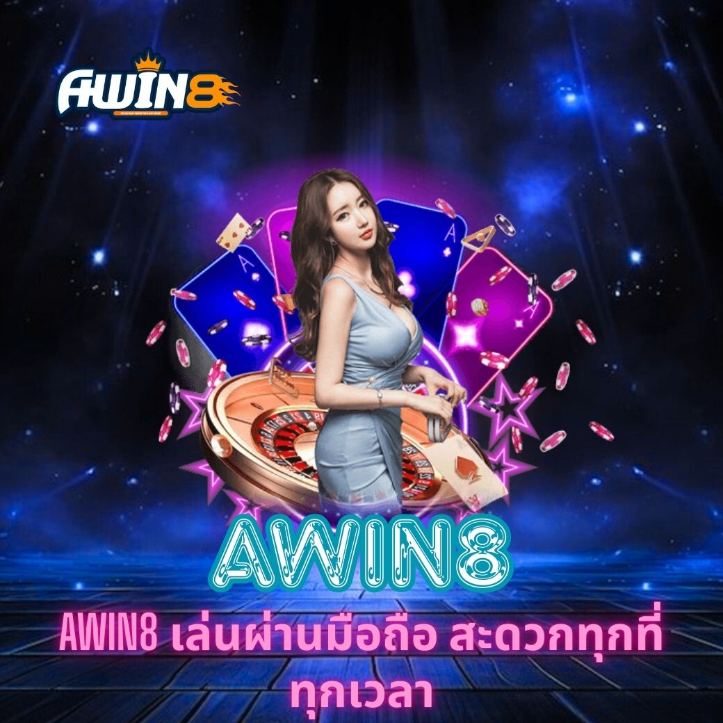 AWIN8 เล่นผ่านมือถือ สะดวกทุกที่ทุกเวลา