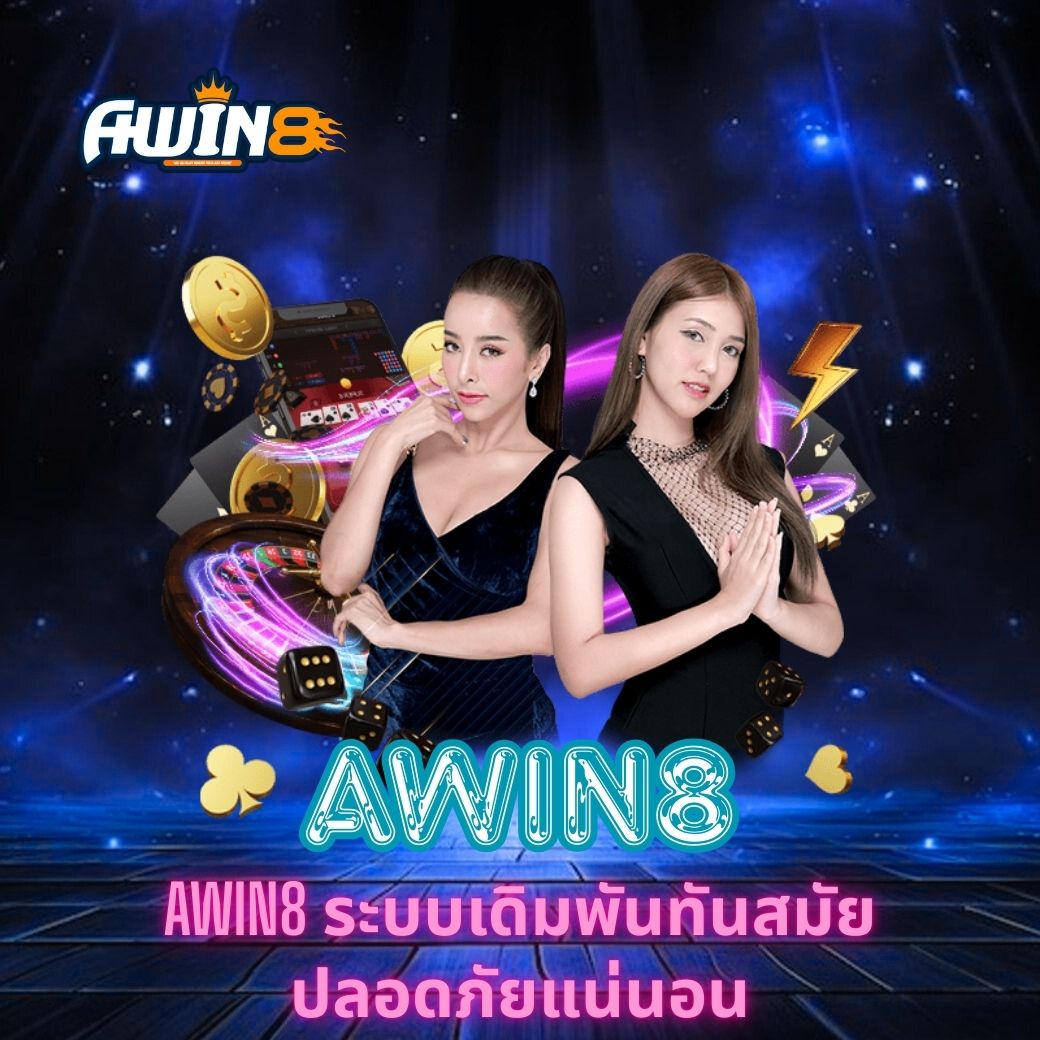 AWIN8 ระบบเดิมพันทันสมัย ปลอดภัยแน่นอน