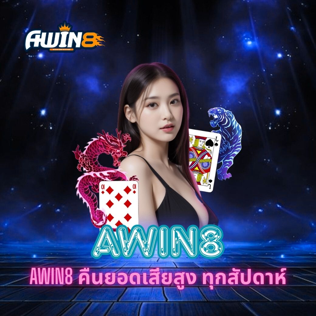 AWIN8 คืนยอดเสียสูง ทุกสัปดาห์