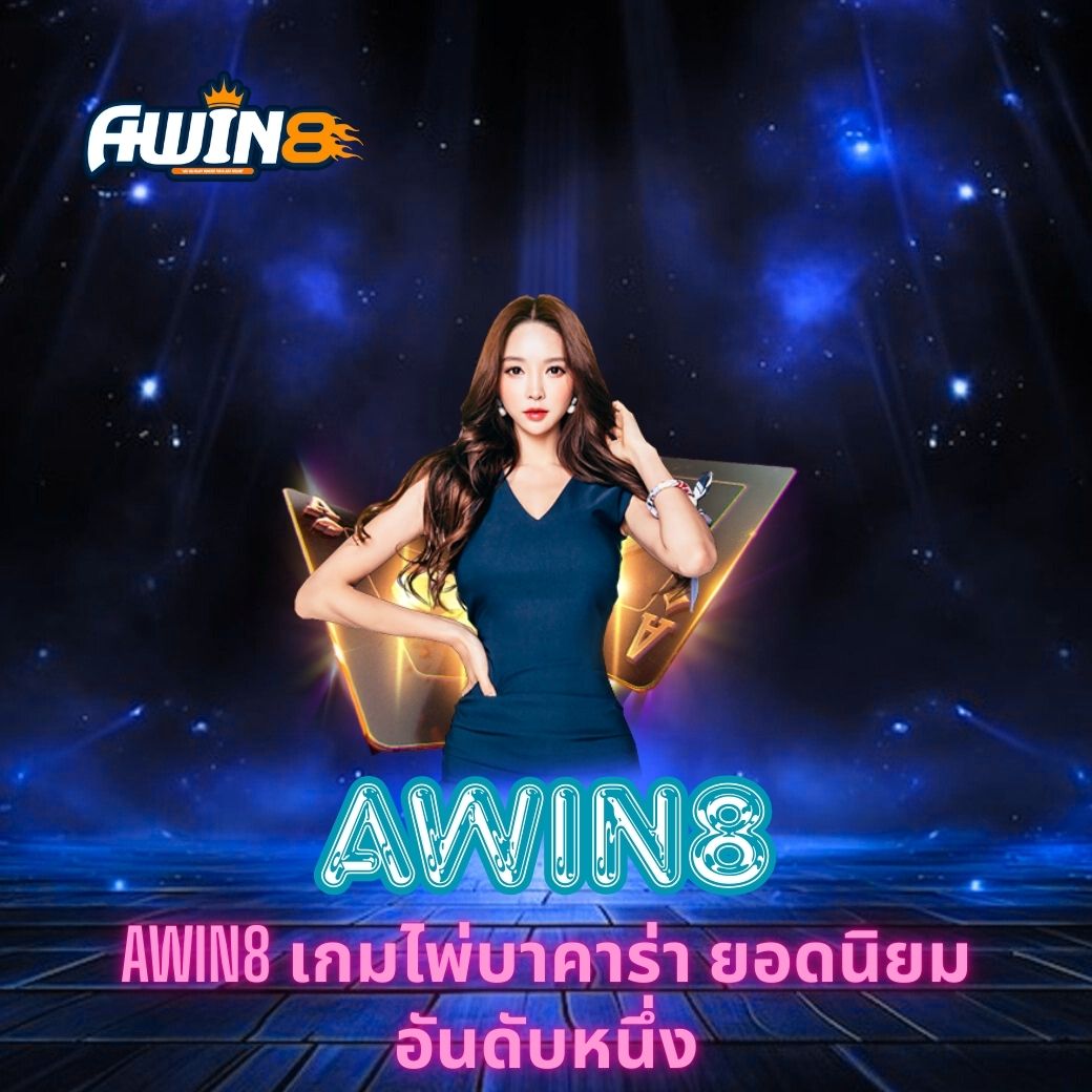 AWIN8 เกมไพ่บาคาร่า ยอดนิยมอันดับหนึ่ง