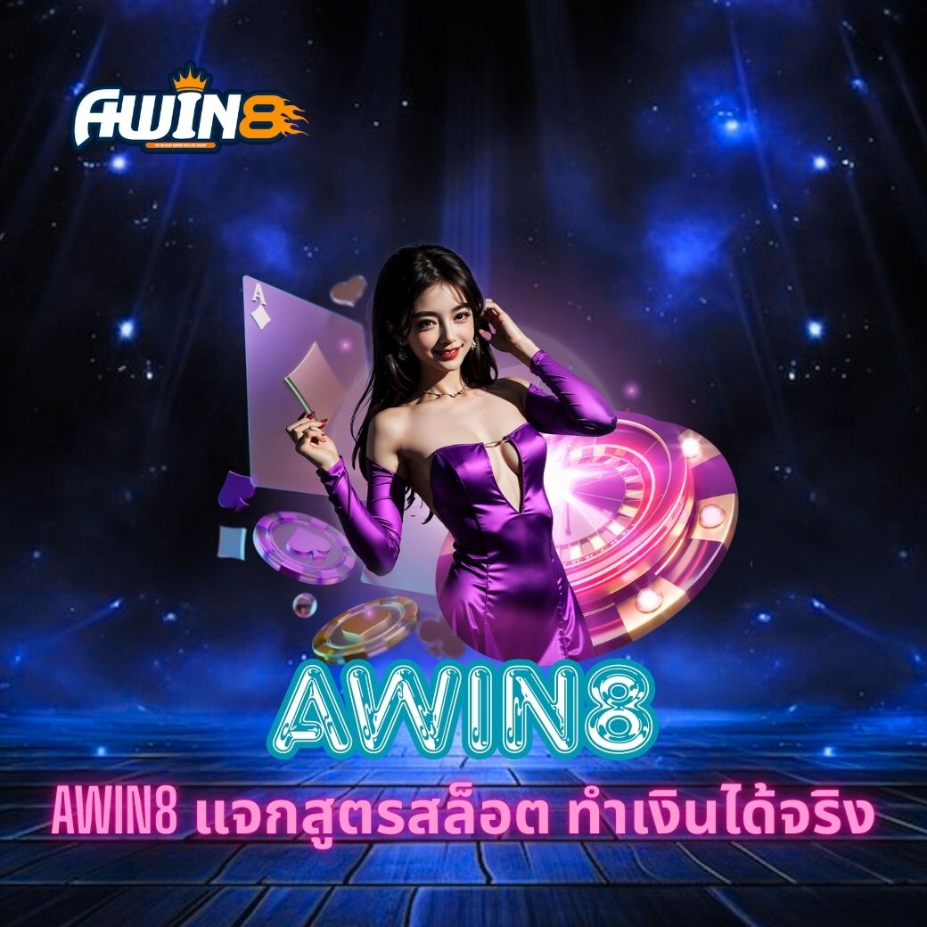 AWIN8 แจกสูตรสล็อต ทำเงินได้จริง