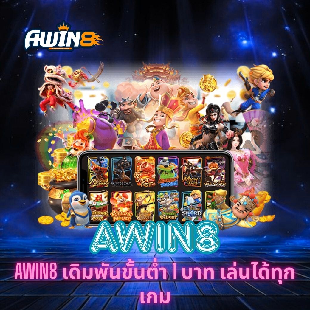 AWIN8 เดิมพันขั้นต่ำ 1 บาท เล่นได้ทุกเกม