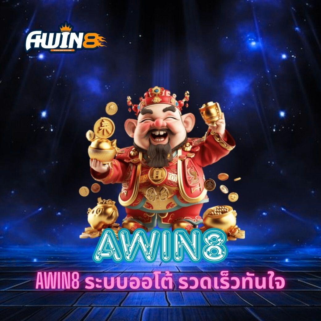 AWIN8 ระบบออโต้ รวดเร็วทันใจ