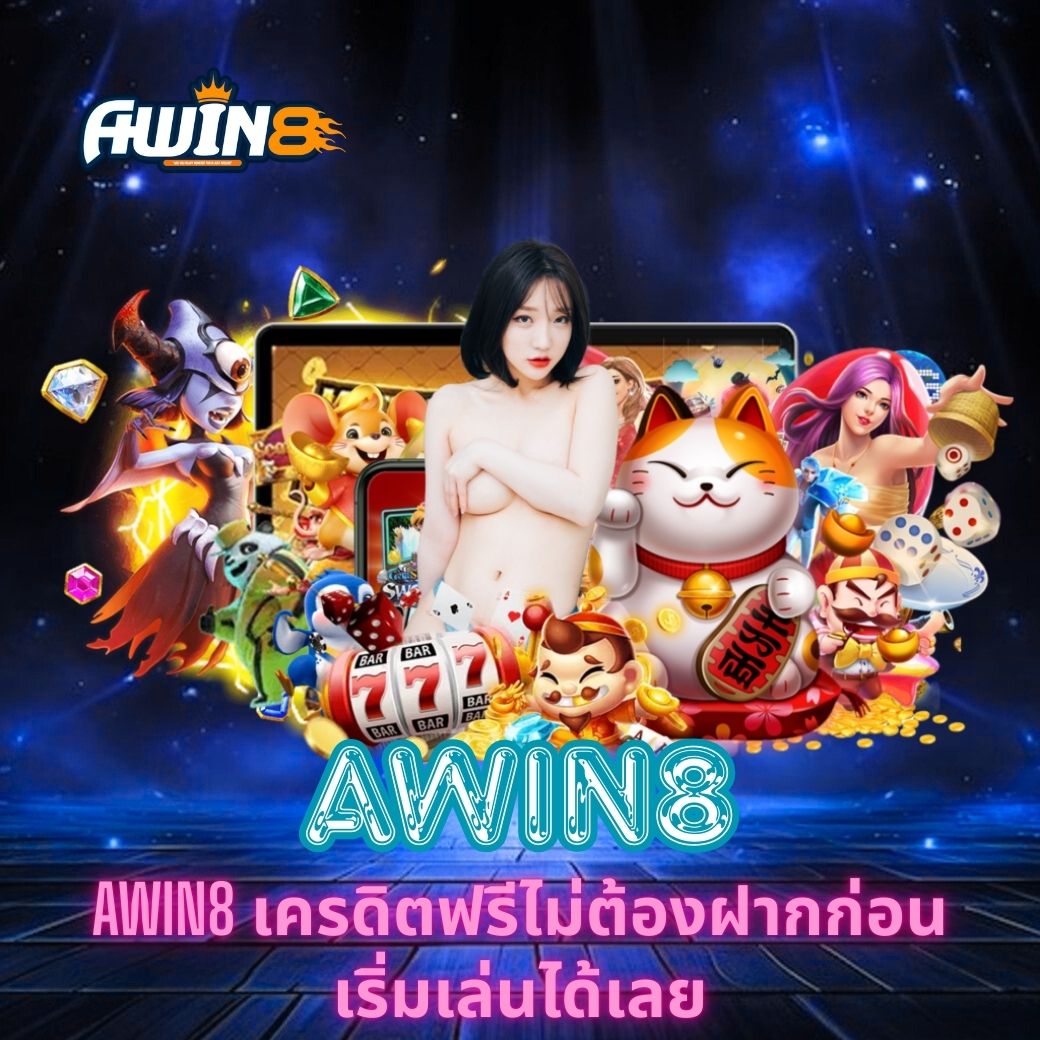 AWIN8 เครดิตฟรีไม่ต้องฝากก่อน เริ่มเล่นได้เลย
