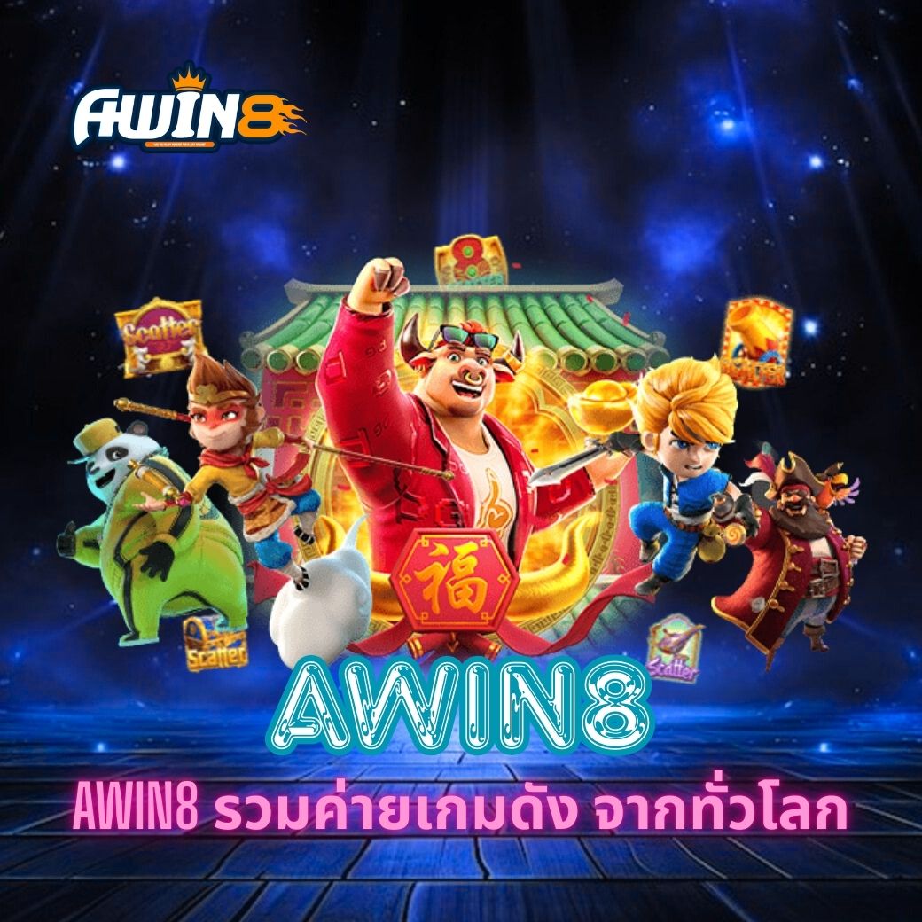 AWIN8 รวมค่ายเกมดัง จากทั่วโลก