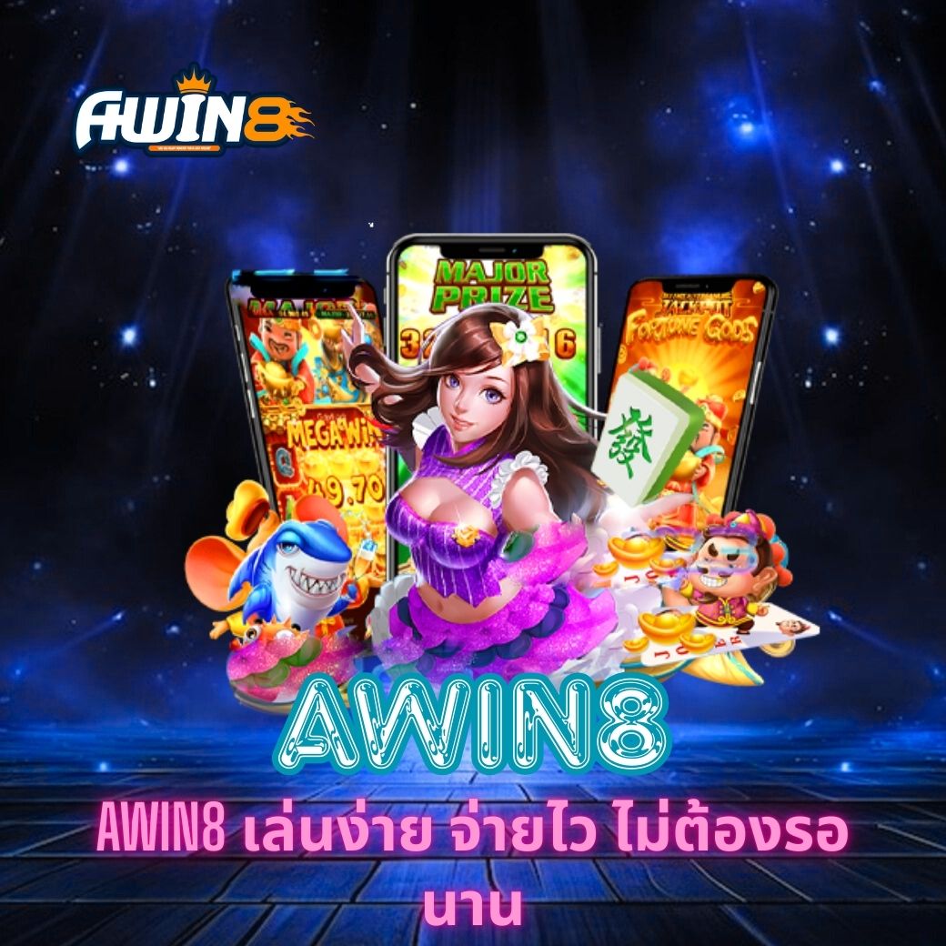AWIN8 เล่นง่าย จ่ายไว ไม่ต้องรอนาน