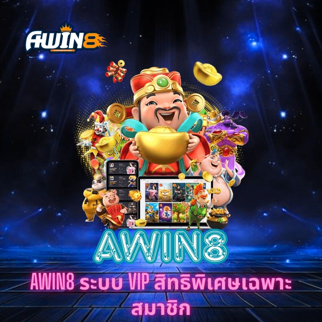 AWIN8 ระบบ VIP สิทธิพิเศษเฉพาะสมาชิก