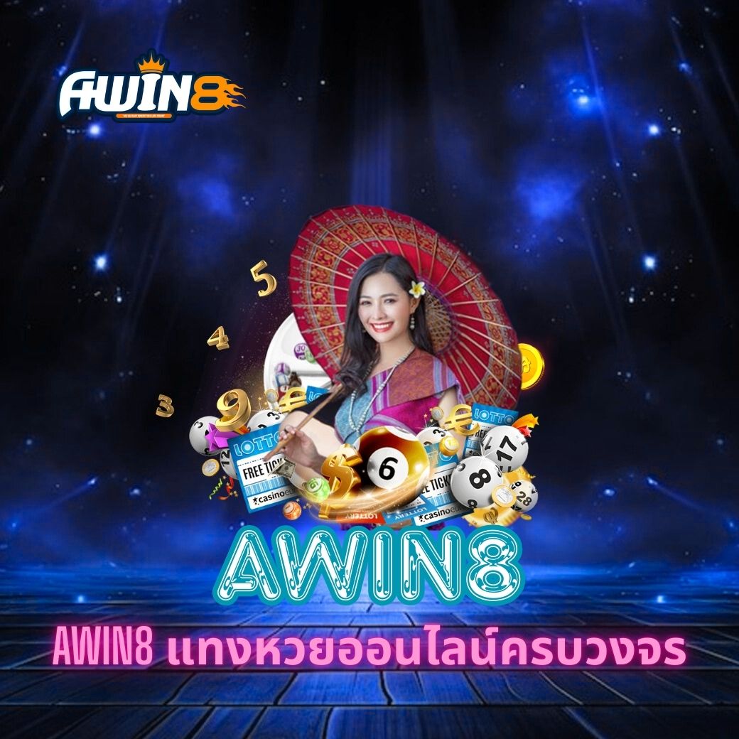 AWIN8 แทงหวยออนไลน์ครบวงจร