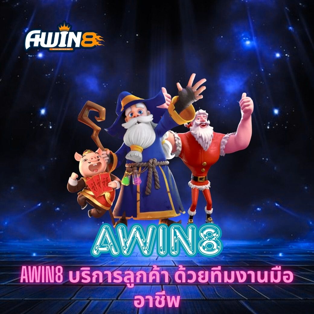 AWIN8 บริการลูกค้า ด้วยทีมงานมืออาชีพ