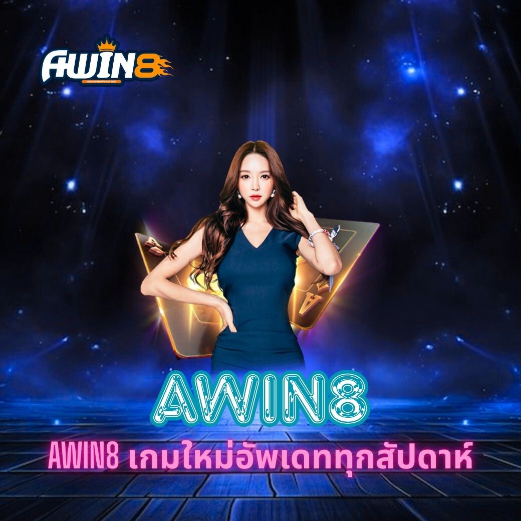 AWIN8 เกมใหม่อัพเดททุกสัปดาห์
