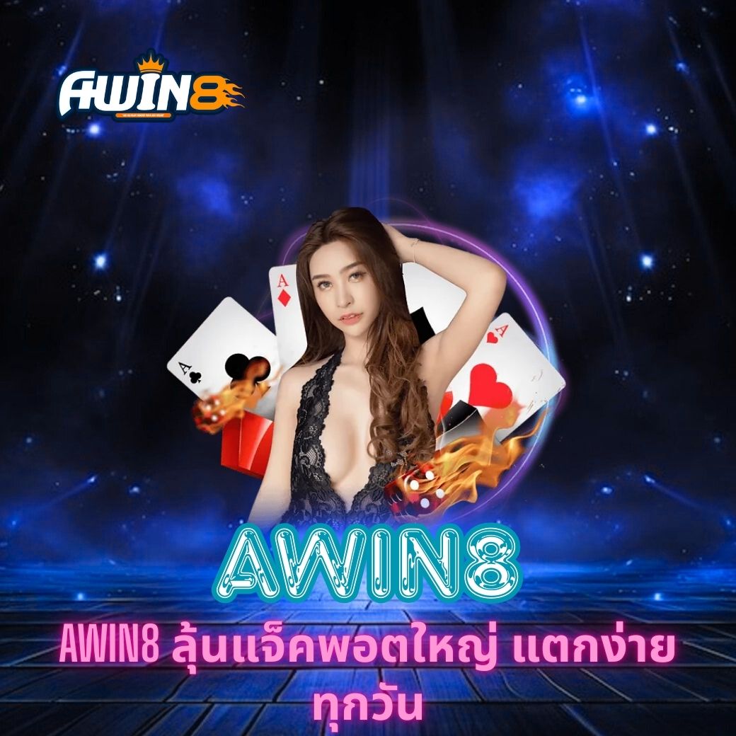 AWIN8 ลุ้นแจ็คพอตใหญ่ แตกง่ายทุกวัน