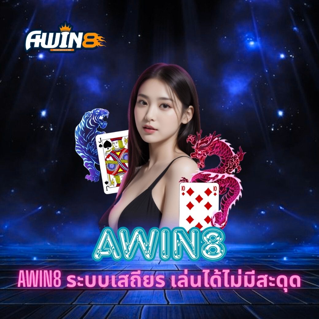 AWIN8 ระบบเสถียร เล่นได้ไม่มีสะดุด