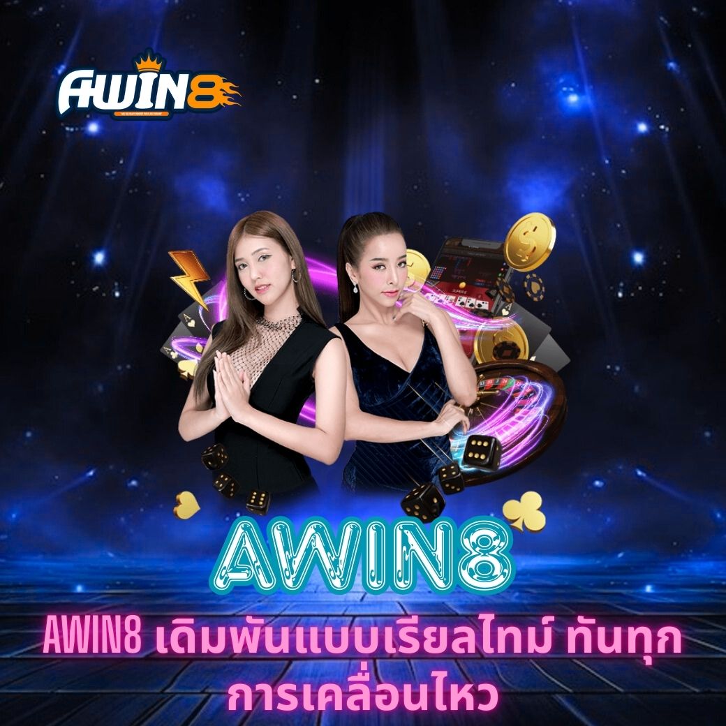 AWIN8 เดิมพันแบบเรียลไทม์ ทันทุกการเคลื่อนไหว