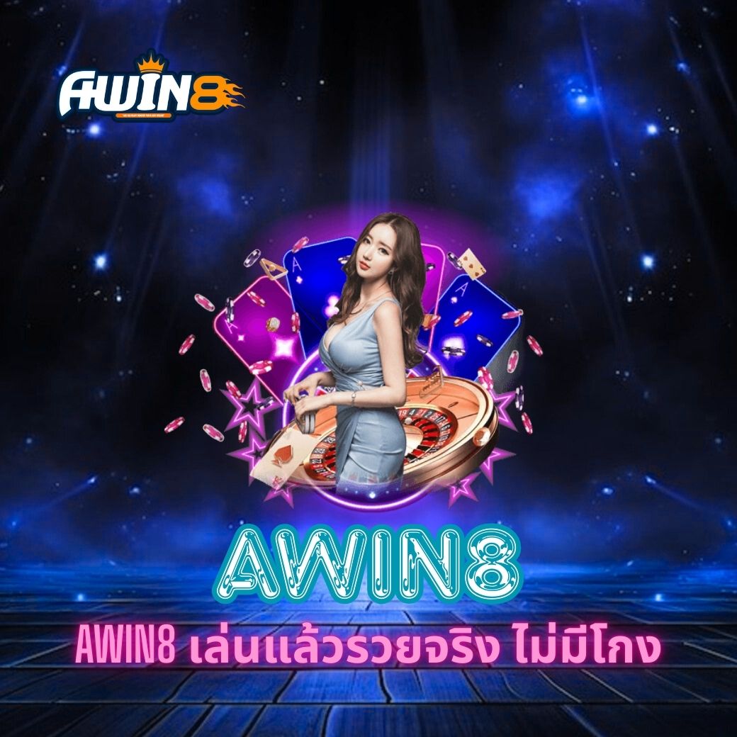 AWIN8 เล่นแล้วรวยจริง ไม่มีโกง