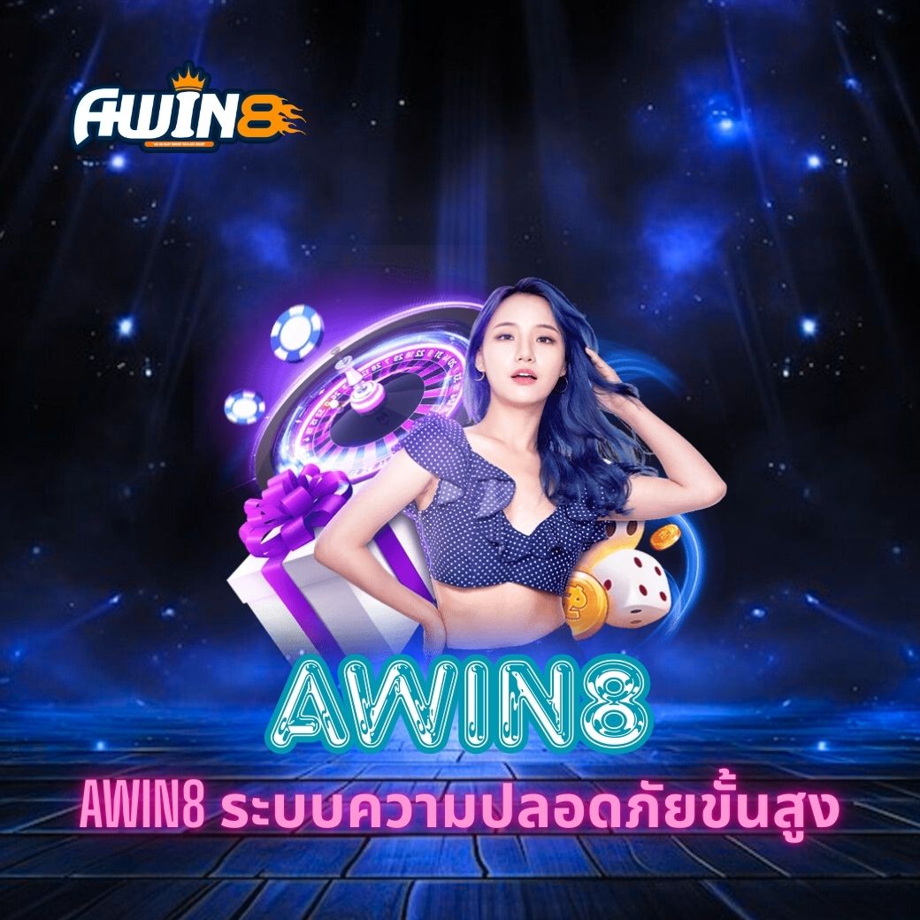 AWIN8 ระบบความปลอดภัยขั้นสูง