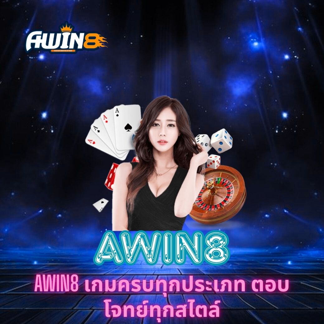 AWIN8 เกมครบทุกประเภท ตอบโจทย์ทุกสไตล์