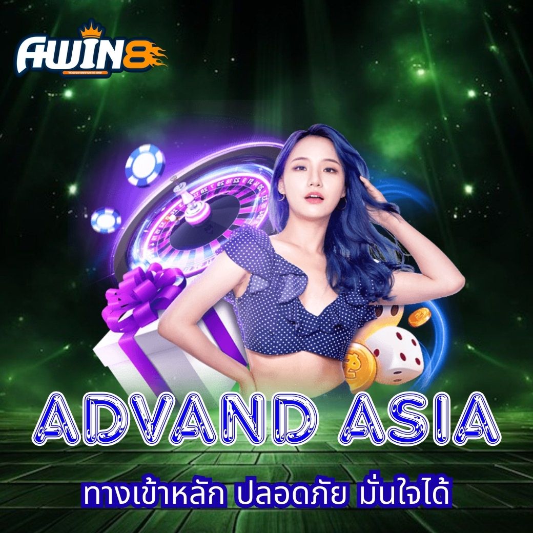 ADVAND ASIA ทางเข้าหลัก ปลอดภัย มั่นใจได้