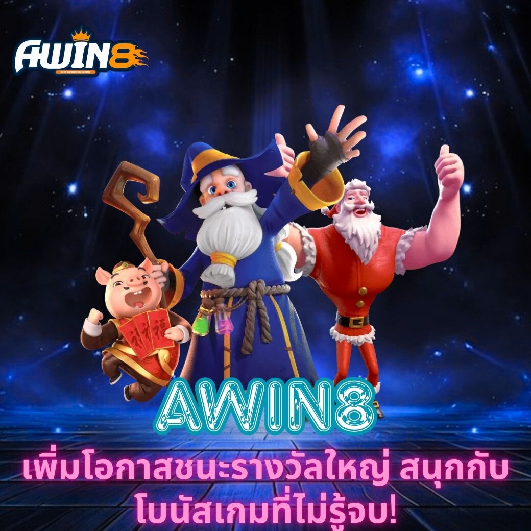 AWIN8 เพิ่มโอกาสชนะรางวัลใหญ่ สนุกกับโบนัสเกมที่ไม่รู้จบ!