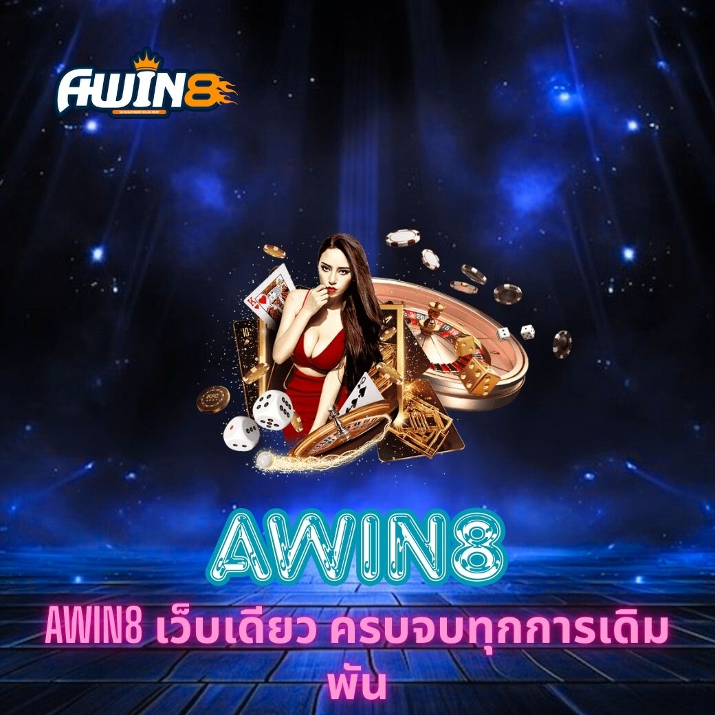 AWIN8 เว็บเดียว ครบจบทุกการเดิมพัน