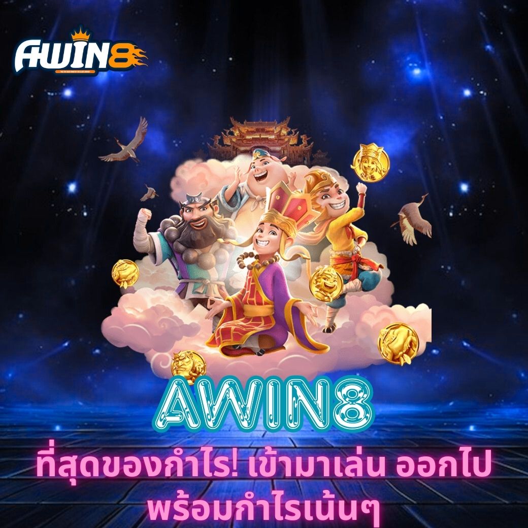 AWIN8 ที่สุดของกำไร! เข้ามาเล่น ออกไปพร้อมกำไรเน้นๆ