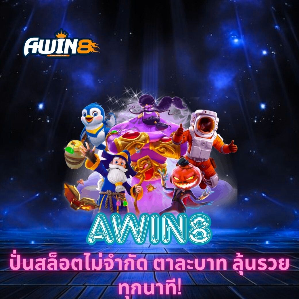 AWIN8 ปั่นสล็อตไม่จำกัด ตาละบาท ลุ้นรวยทุกนาที!