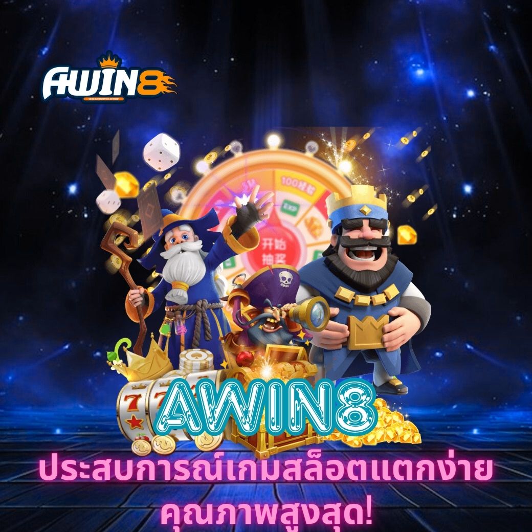 AWIN8 ประสบการณ์เกมสล็อตแตกง่าย คุณภาพสูงสุด!