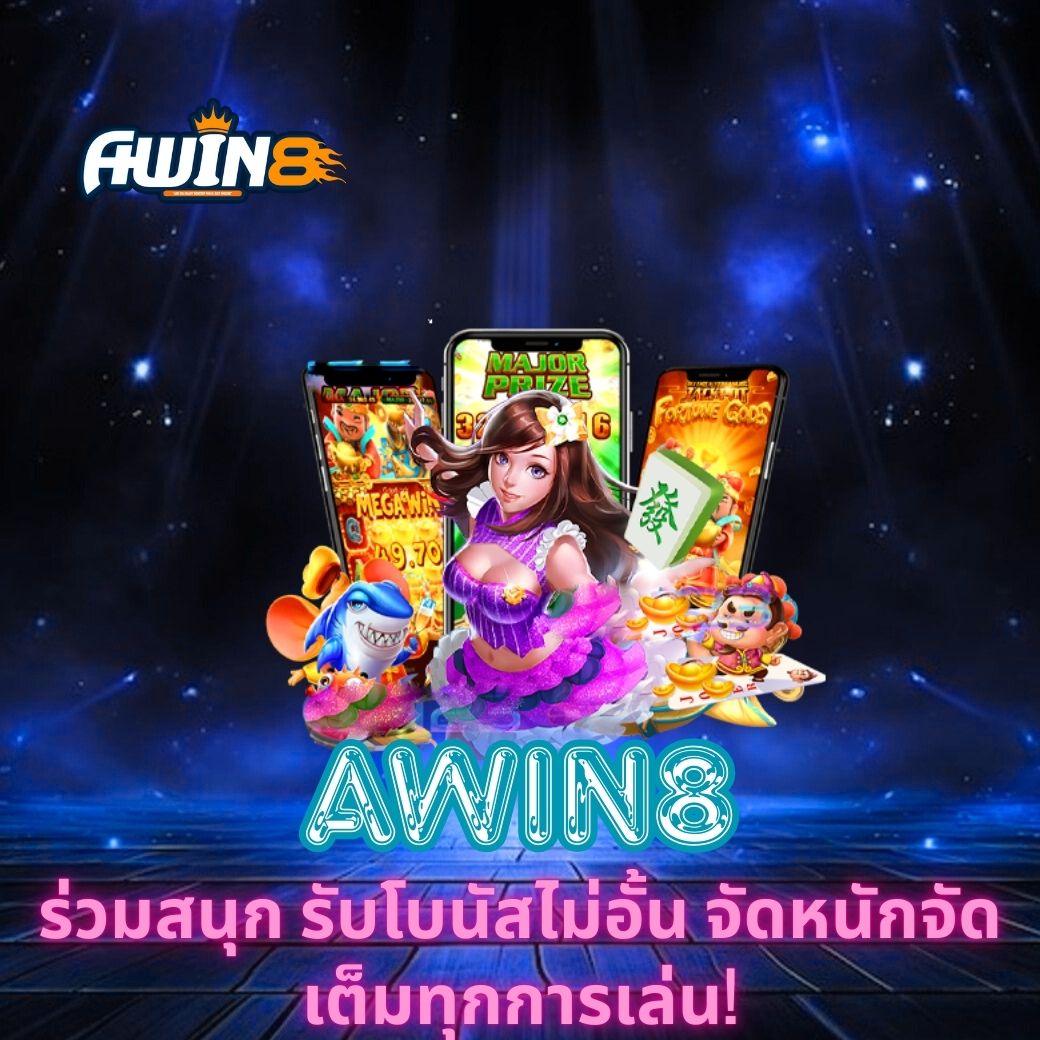 AWIN8 ร่วมสนุก รับโบนัสไม่อั้น จัดหนักจัดเต็มทุกการเล่น!