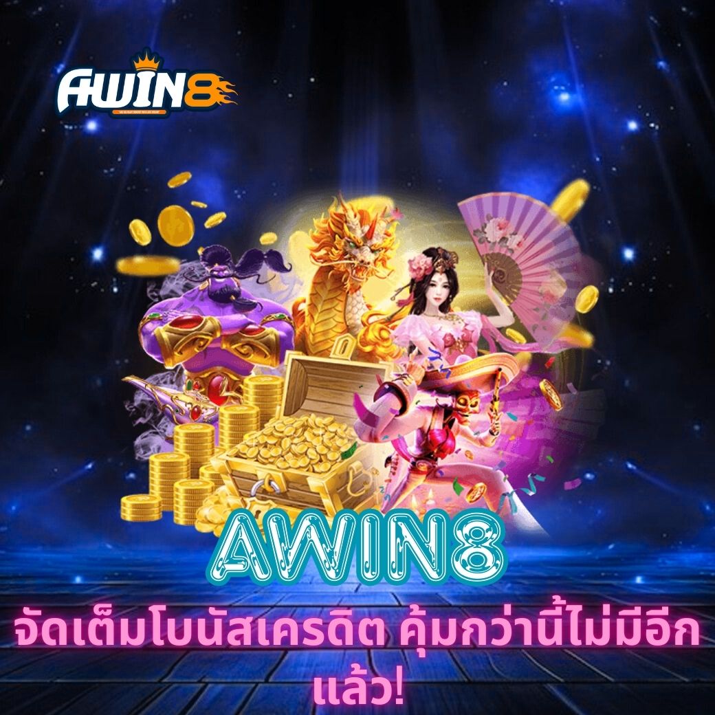 AWIN8 จัดเต็มโบนัสเครดิต คุ้มกว่านี้ไม่มีอีกแล้ว!