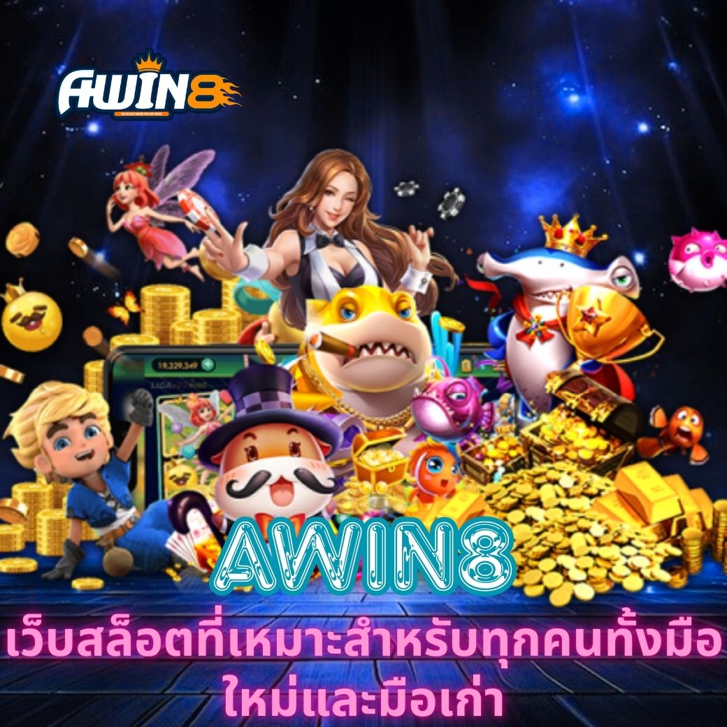 AWIN8 เว็บสล็อตที่เหมาะสำหรับทุกคนทั้งมือใหม่และมือเก่า