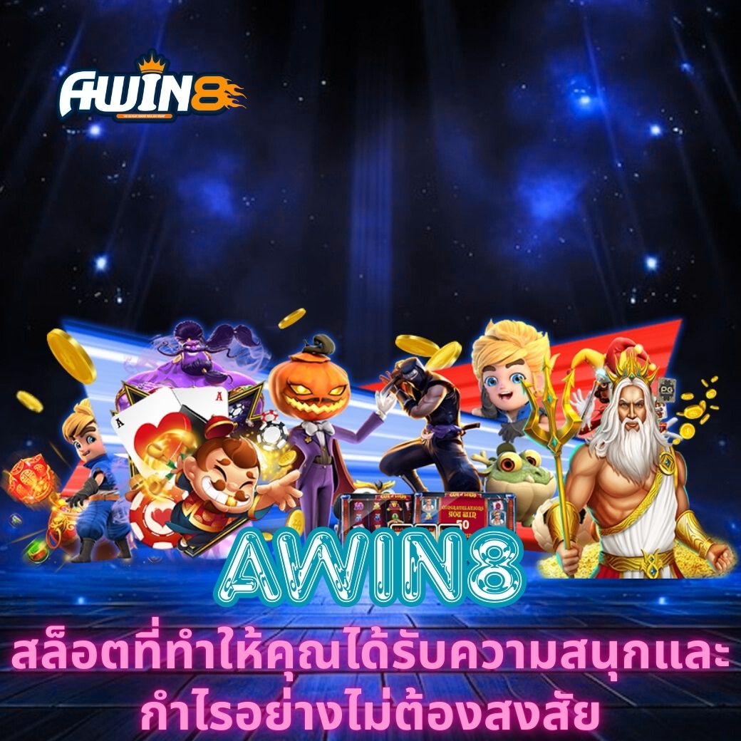 AWIN8 สล็อตที่ทำให้คุณได้รับความสนุกและกำไรอย่างไม่ต้องสงสัย