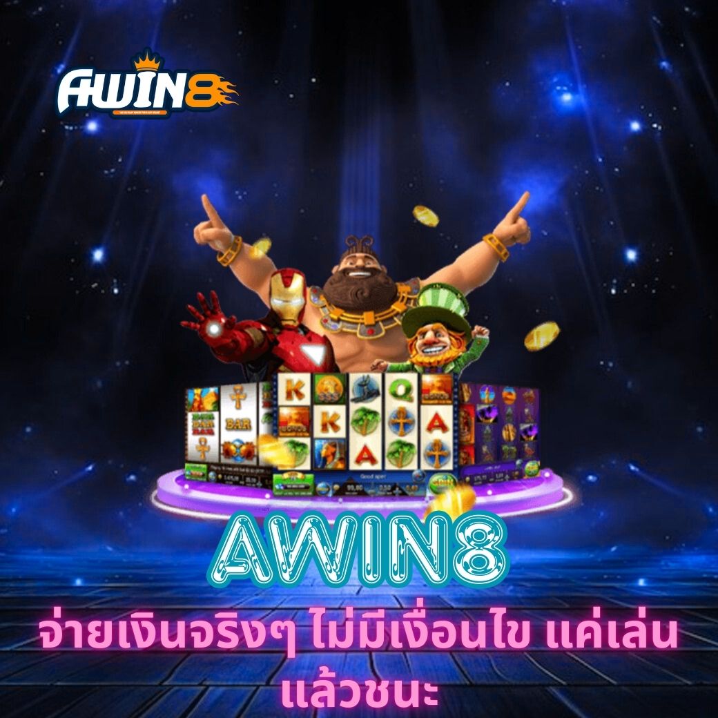 AWIN8 จ่ายเงินจริงๆ ไม่มีเงื่อนไข แค่เล่นแล้วชนะ