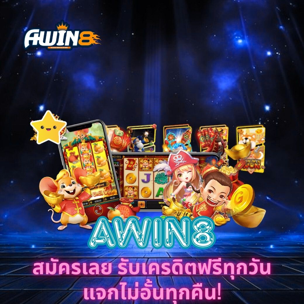 AWIN8 สมัครเลย รับเครดิตฟรีทุกวัน แจกไม่อั้นทุกคืน!