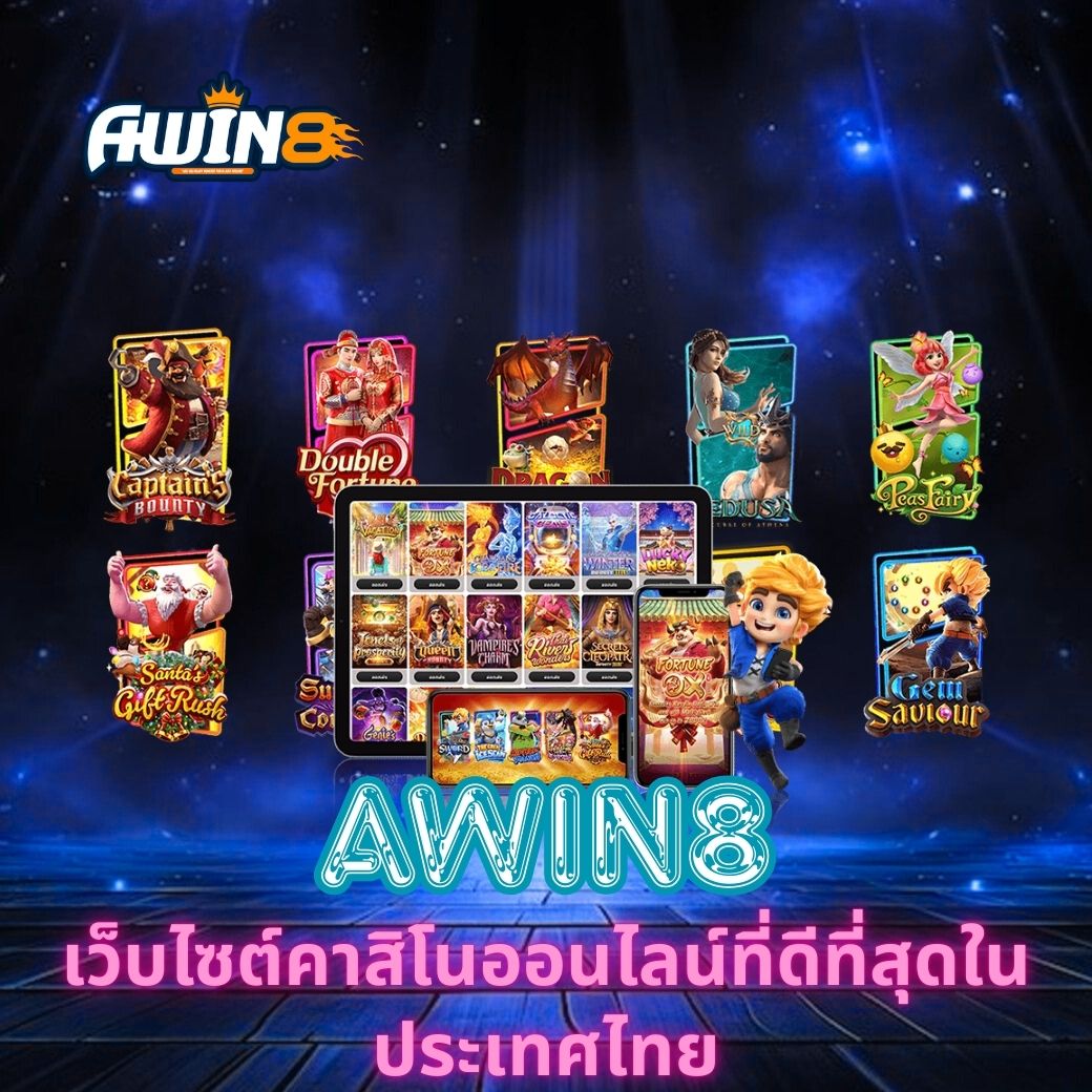AWIN8 เว็บไซต์คาสิโนออนไลน์ที่ดีที่สุดในประเทศไทย