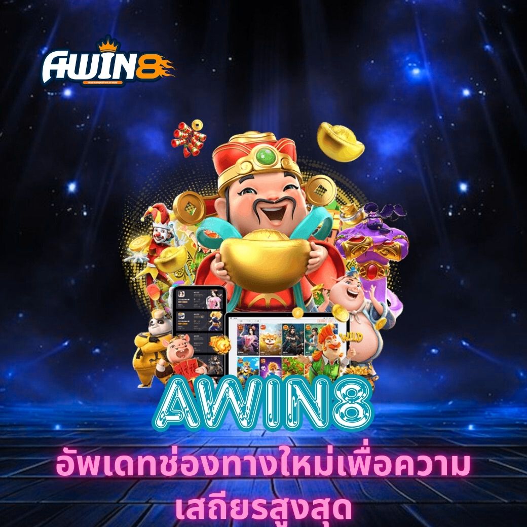 AWIN8 อัพเดทช่องทางใหม่เพื่อความเสถียรสูงสุด
