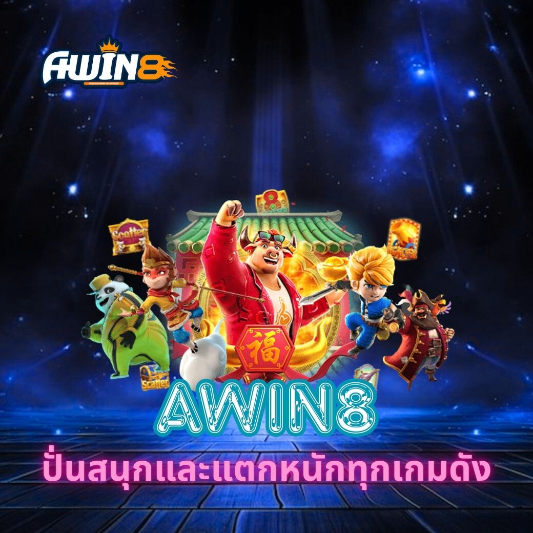AWIN8 ปั่นสนุกและแตกหนักทุกเกมดัง