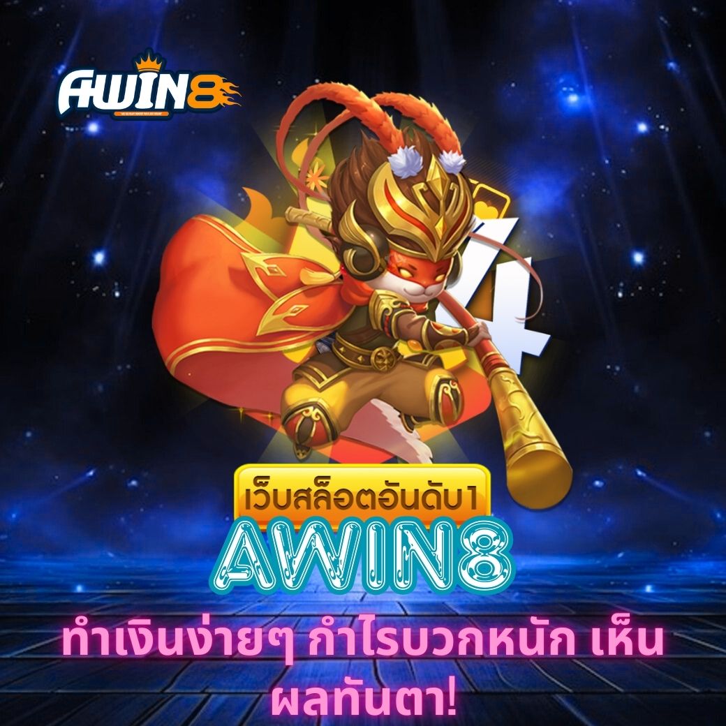 AWIN8 ทำเงินง่ายๆ กำไรบวกหนัก เห็นผลทันตา!