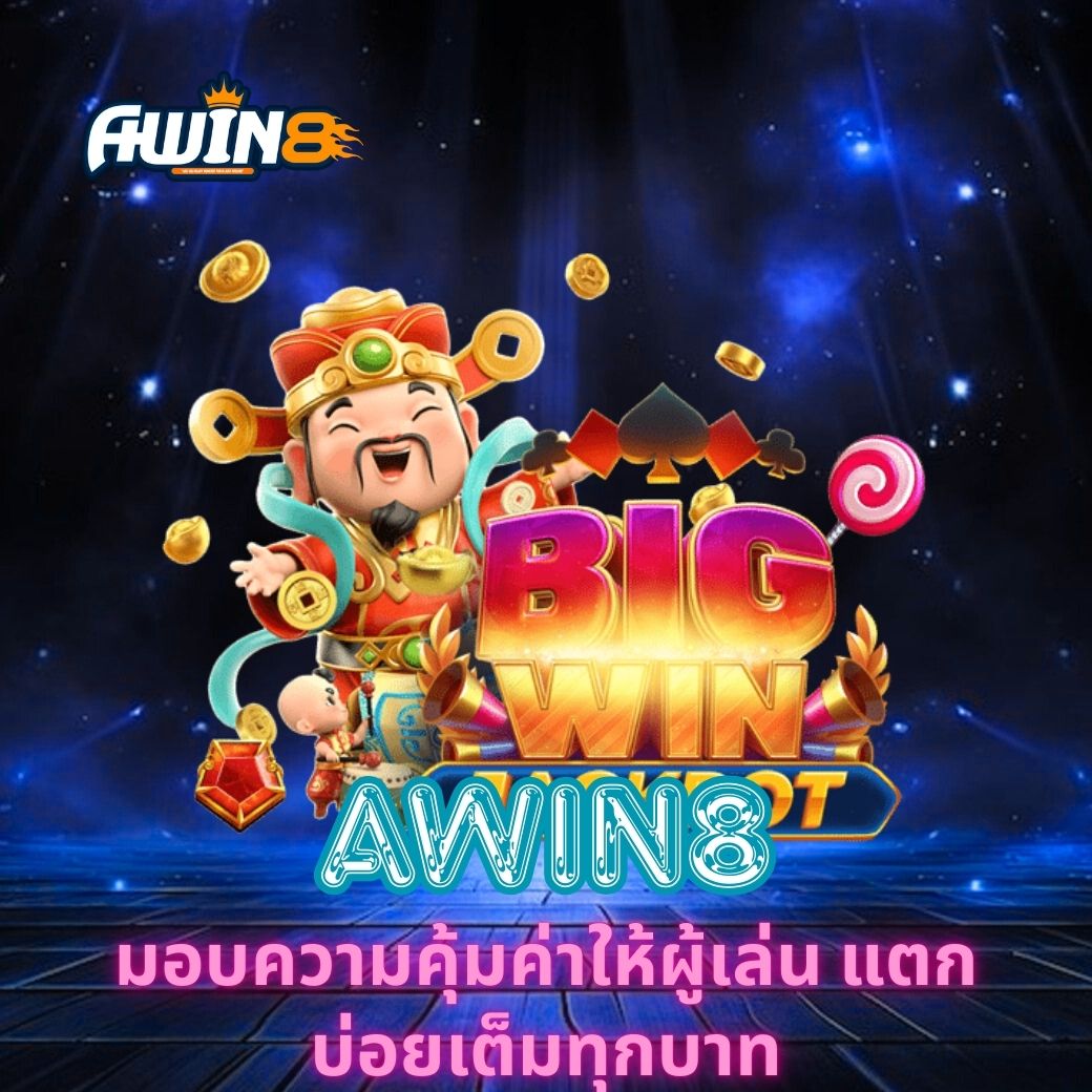AWIN8 มอบความคุ้มค่าให้ผู้เล่น แตกบ่อยเต็มทุกบาท