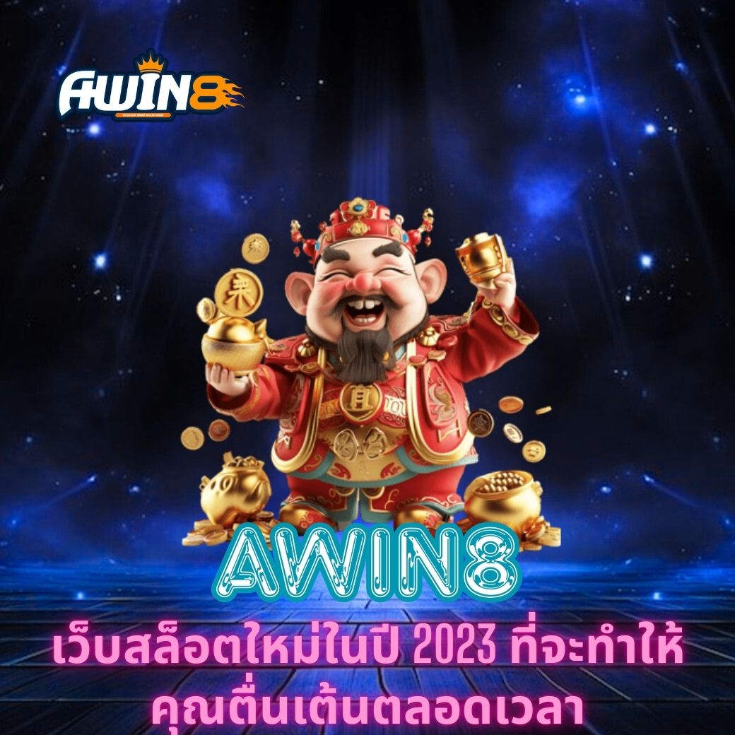 AWIN8 เว็บสล็อตใหม่ในปี 2023 ที่จะทำให้คุณตื่นเต้นตลอดเวลา