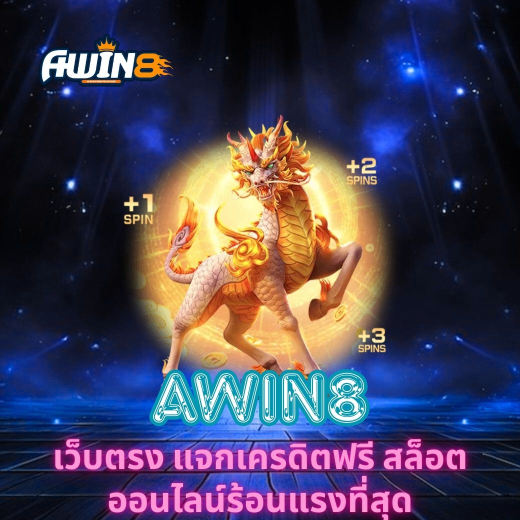 AWIN8 เว็บตรง แจกเครดิตฟรี สล็อตออนไลน์ร้อนแรงที่สุด